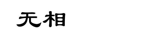 无相