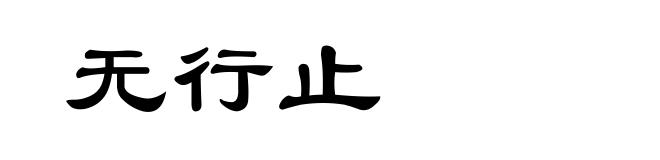 无行止