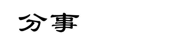 分事
