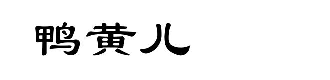 鸭黄儿