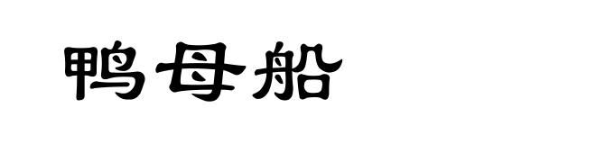 鸭母船