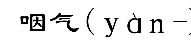 咽气(ｙàｎ-)