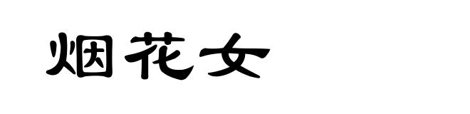 烟花女