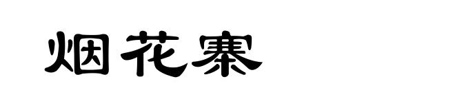 烟花寨