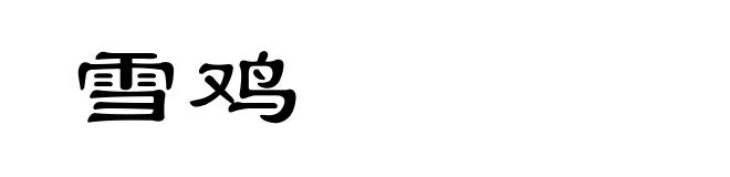 雪鸡