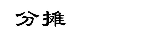 分摊