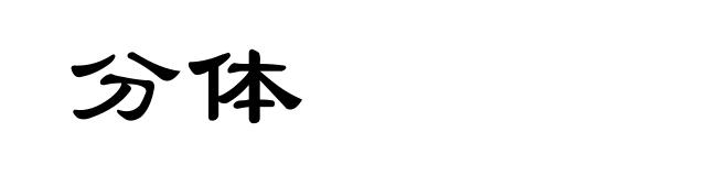 分体