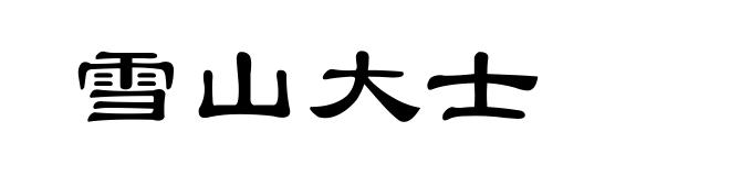 雪山大士
