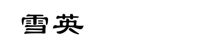 雪英