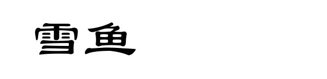 雪鱼
