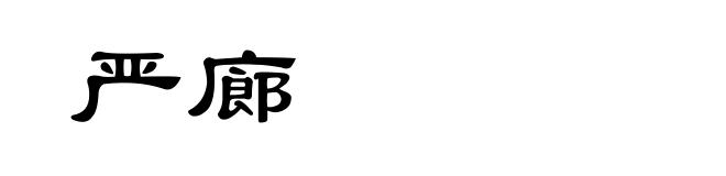 严廊