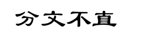 分文不直