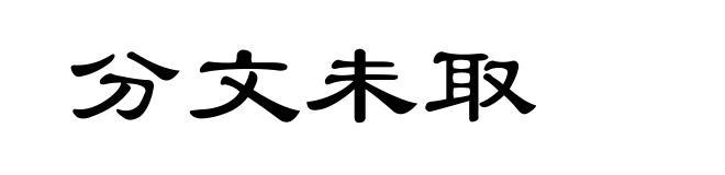 分文未取