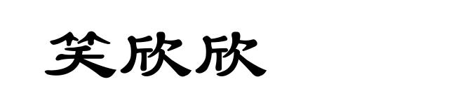笑欣欣
