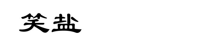 笑盐