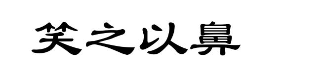 笑之以鼻