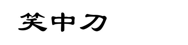 笑中刀