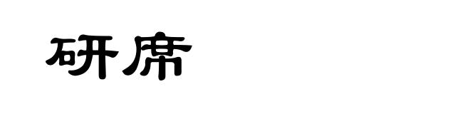 研席