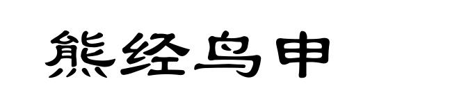熊经鸟申