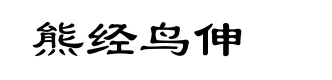 熊经鸟伸