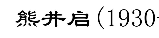 熊井启(1930- )