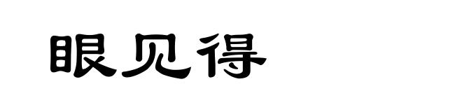 眼见得