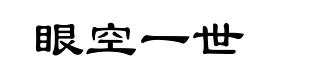 眼空一世
