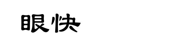 眼快