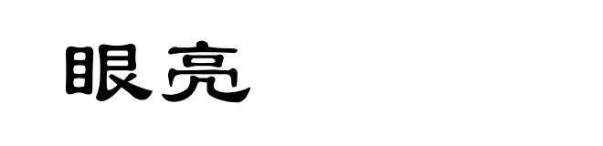 眼亮