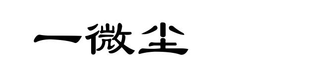 一微尘