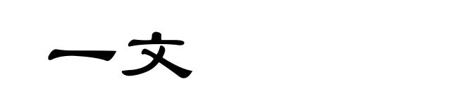 一文