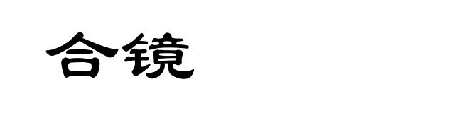合镜
