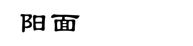 阳面
