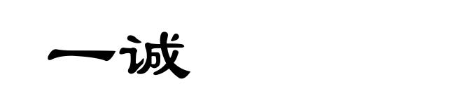 一诚