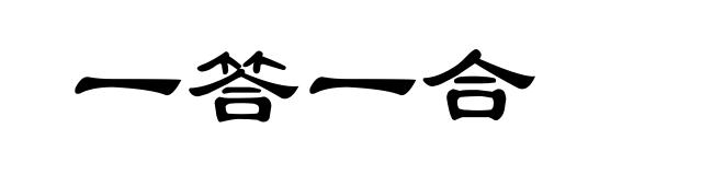 一答一合