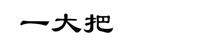 一大把