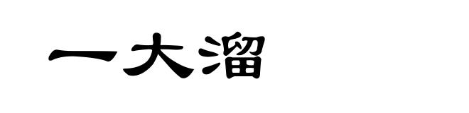 一大溜