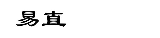 易直