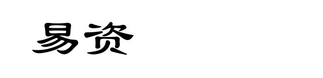 易资