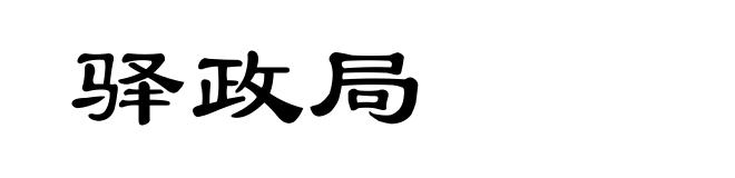 驿政局