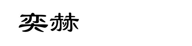 奕赫