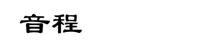 音程
