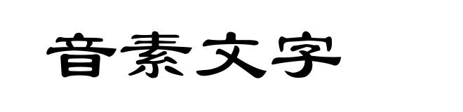 音素文字