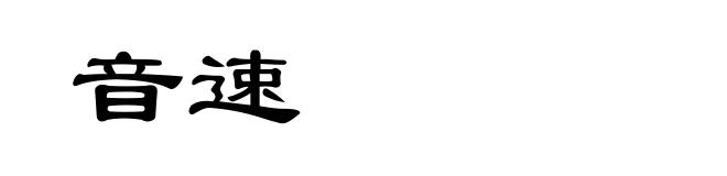 音速
