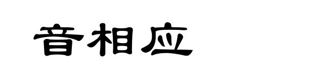 音相应