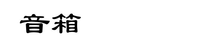 音箱