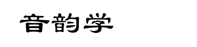 音韵学