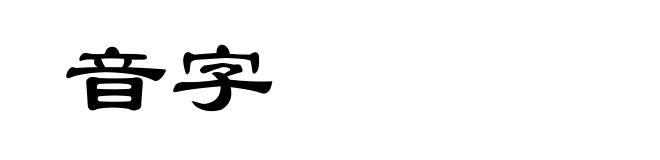 音字