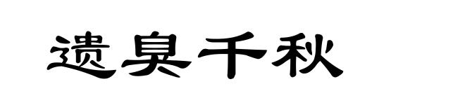遗臭千秋