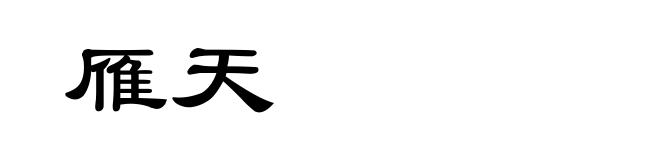 雁天